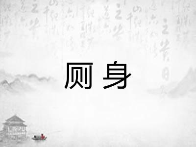 厕身