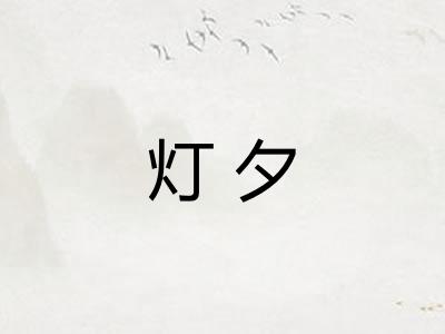 灯夕 灯夕