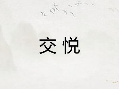 交悦