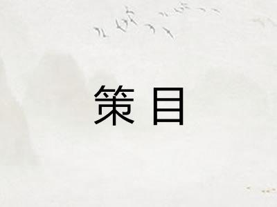 策目 策目