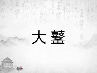 大鼜