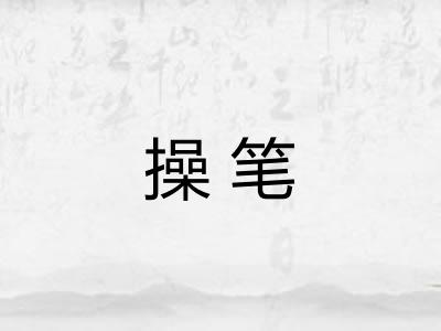 操笔