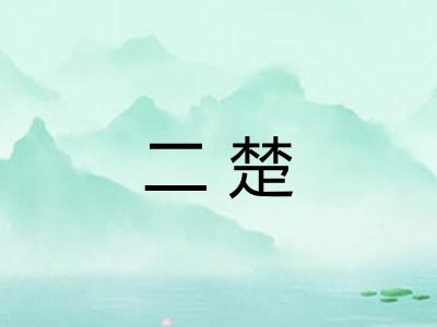 二楚
