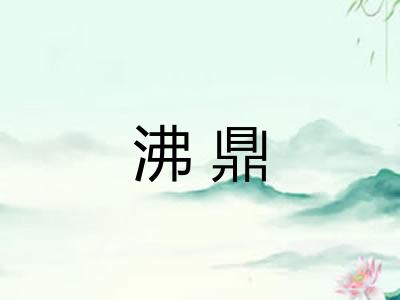 沸鼎 沸鼎