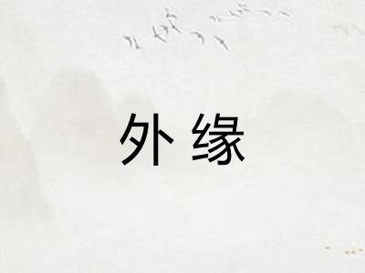 外缘
