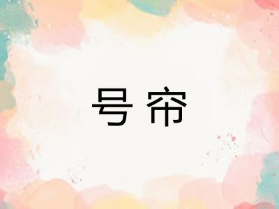 号帘
