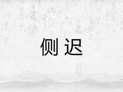 侧迟