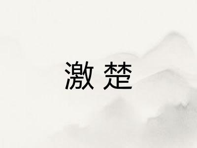 激楚