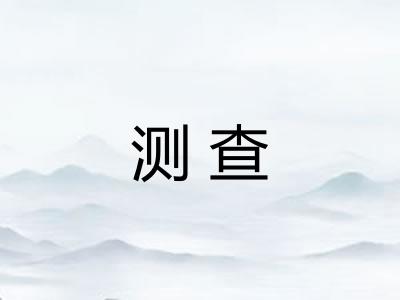 测查