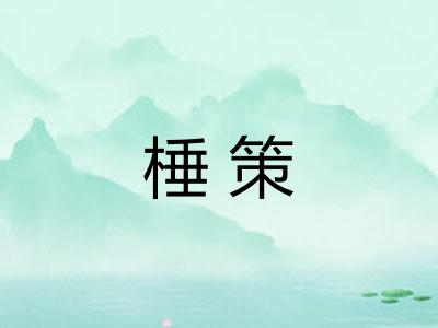 棰策