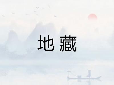 地藏