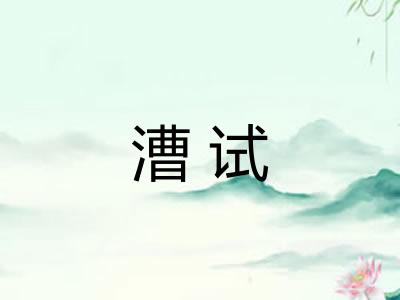 漕试
