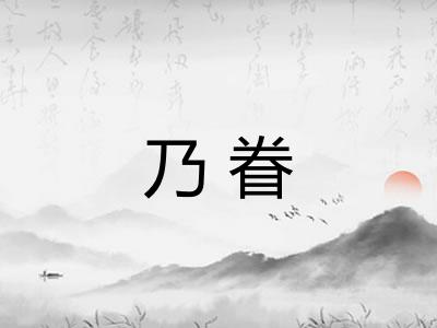 乃眷