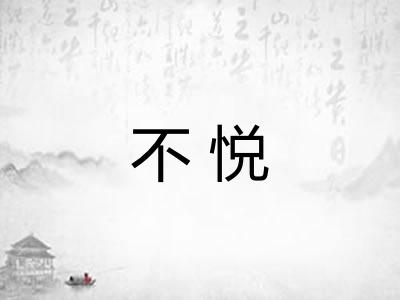不悦