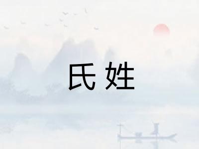 氏姓