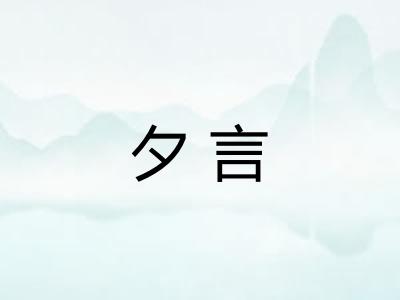 夕言