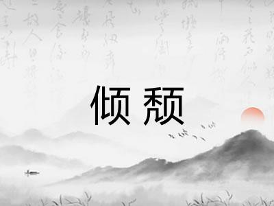 倾颓