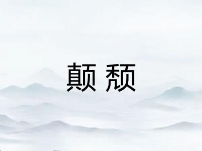 颠颓