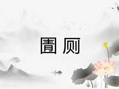 圊厕