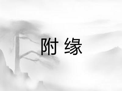附缘