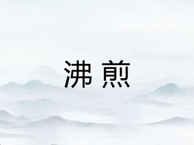 沸煎 沸煎