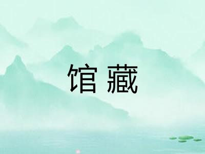 馆藏