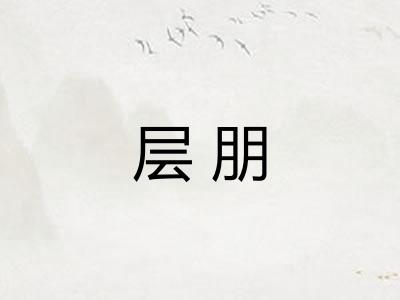 层朋
