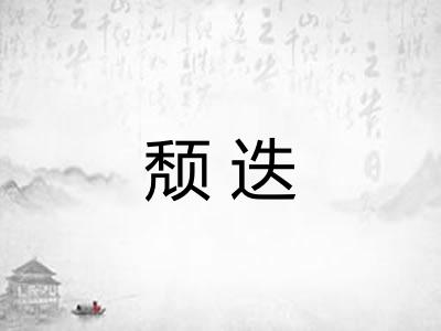 颓迭