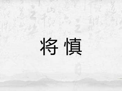将慎