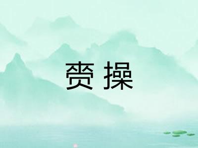 赍操