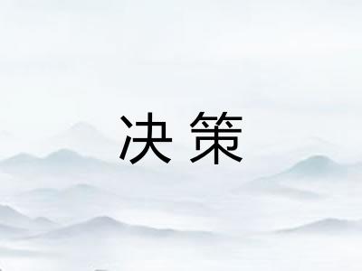 决策