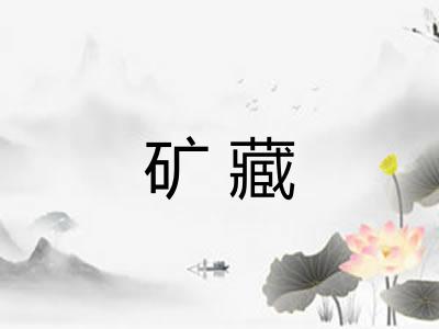 矿藏