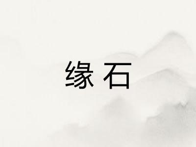 缘石