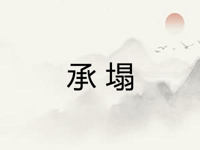 承塌