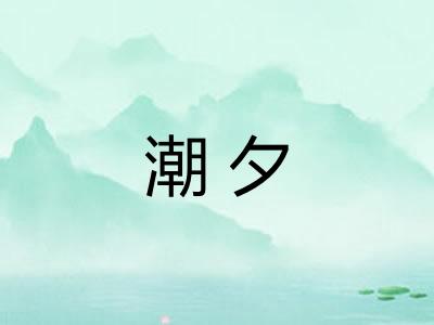 潮夕