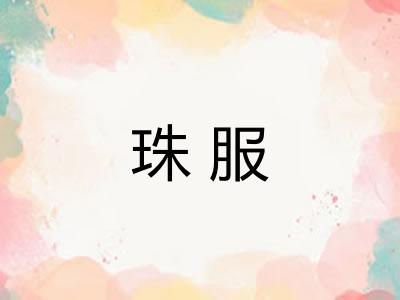 珠服