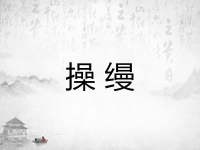 操缦
