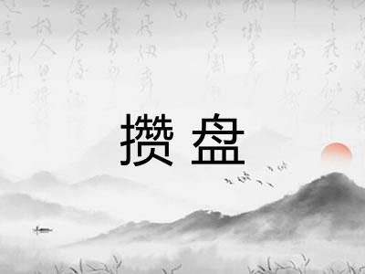 攒盘