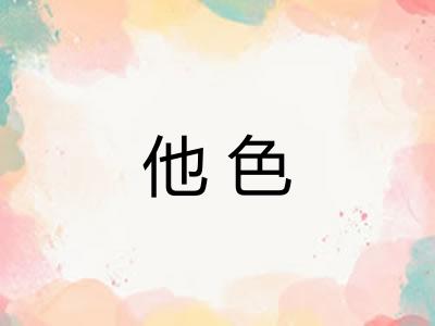 他色 他色