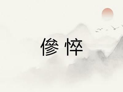 傪悴