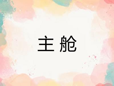 主舱