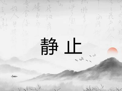静止