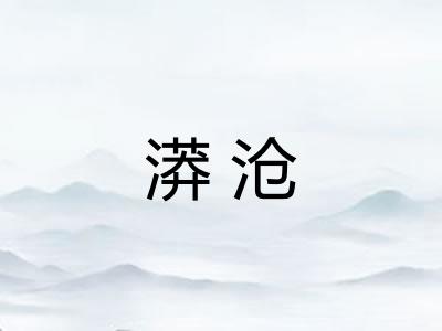 漭沧