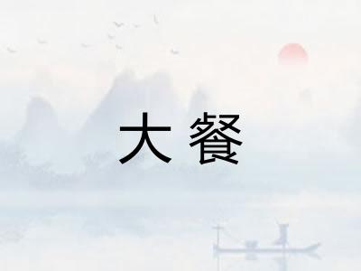 大餐