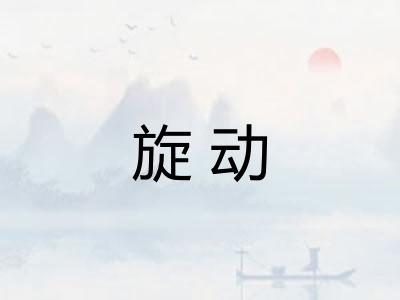 旋动