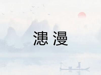 漶漫 漶漫