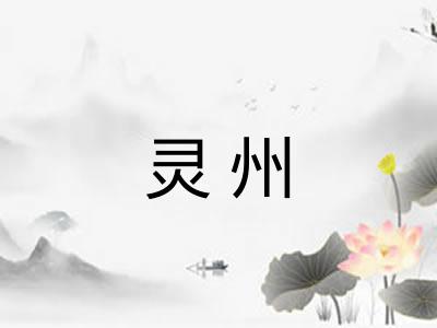 灵州 灵州