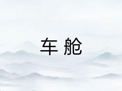 车舱