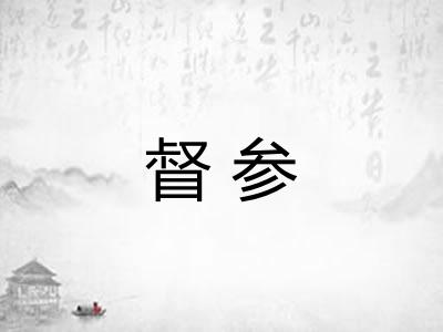 督参