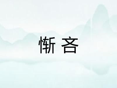 惭吝